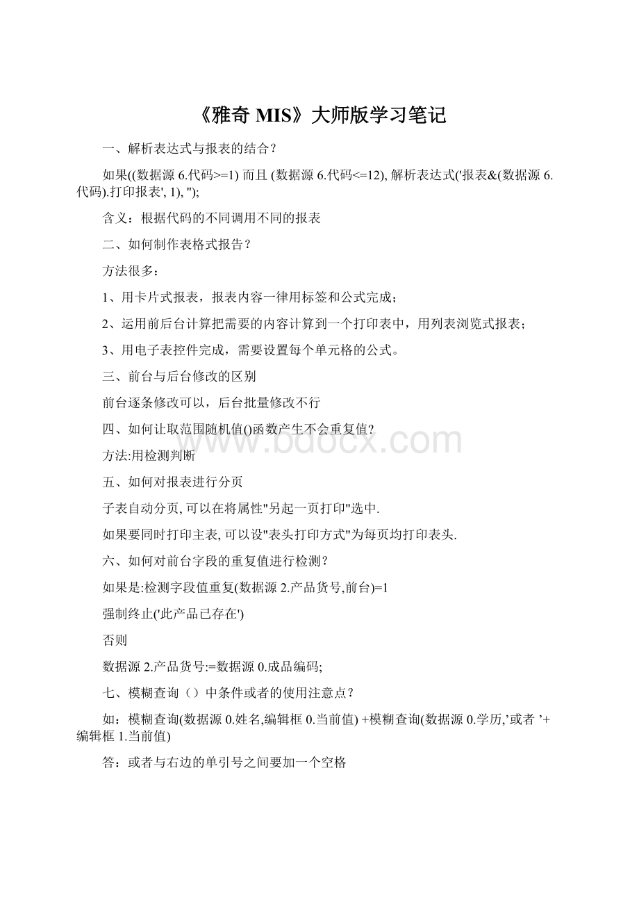 《雅奇MIS》大师版学习笔记.docx_第1页