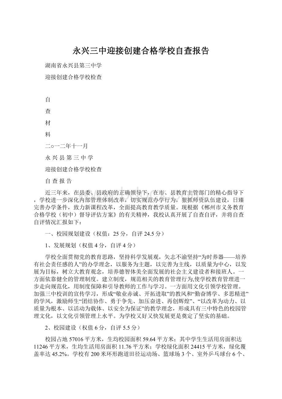 永兴三中迎接创建合格学校自查报告Word文档下载推荐.docx