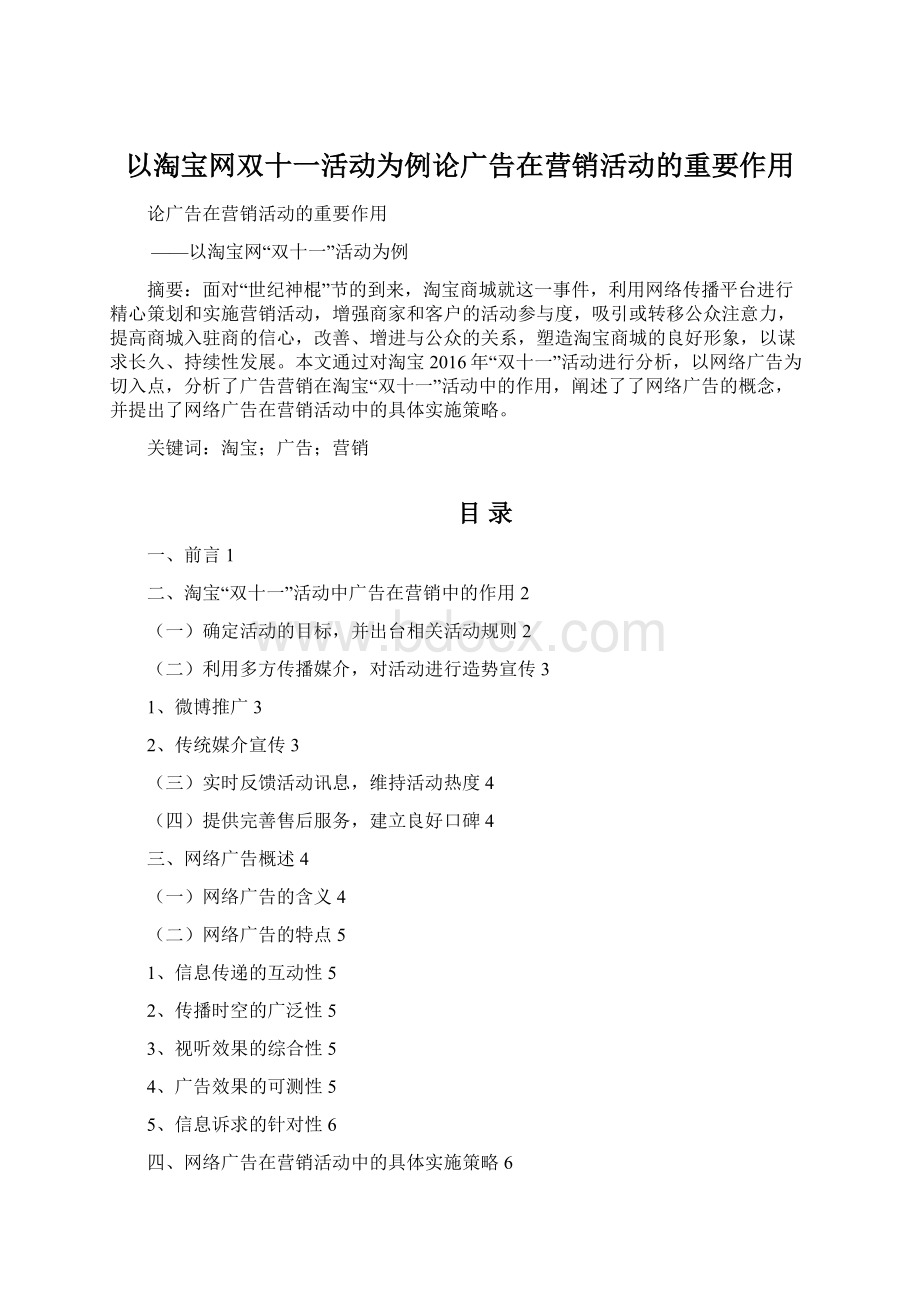 以淘宝网双十一活动为例论广告在营销活动的重要作用.docx_第1页