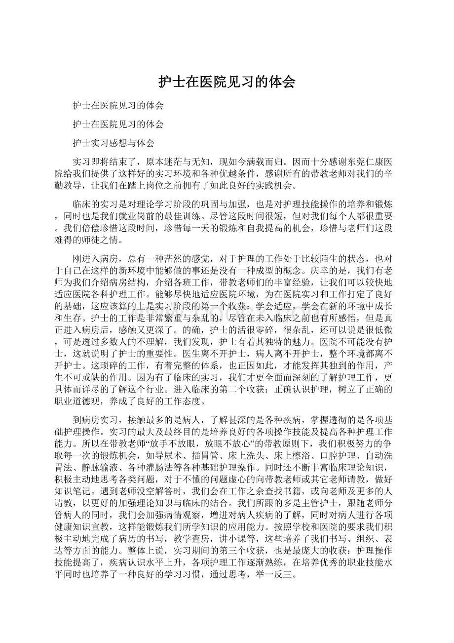 护士在医院见习的体会Word下载.docx