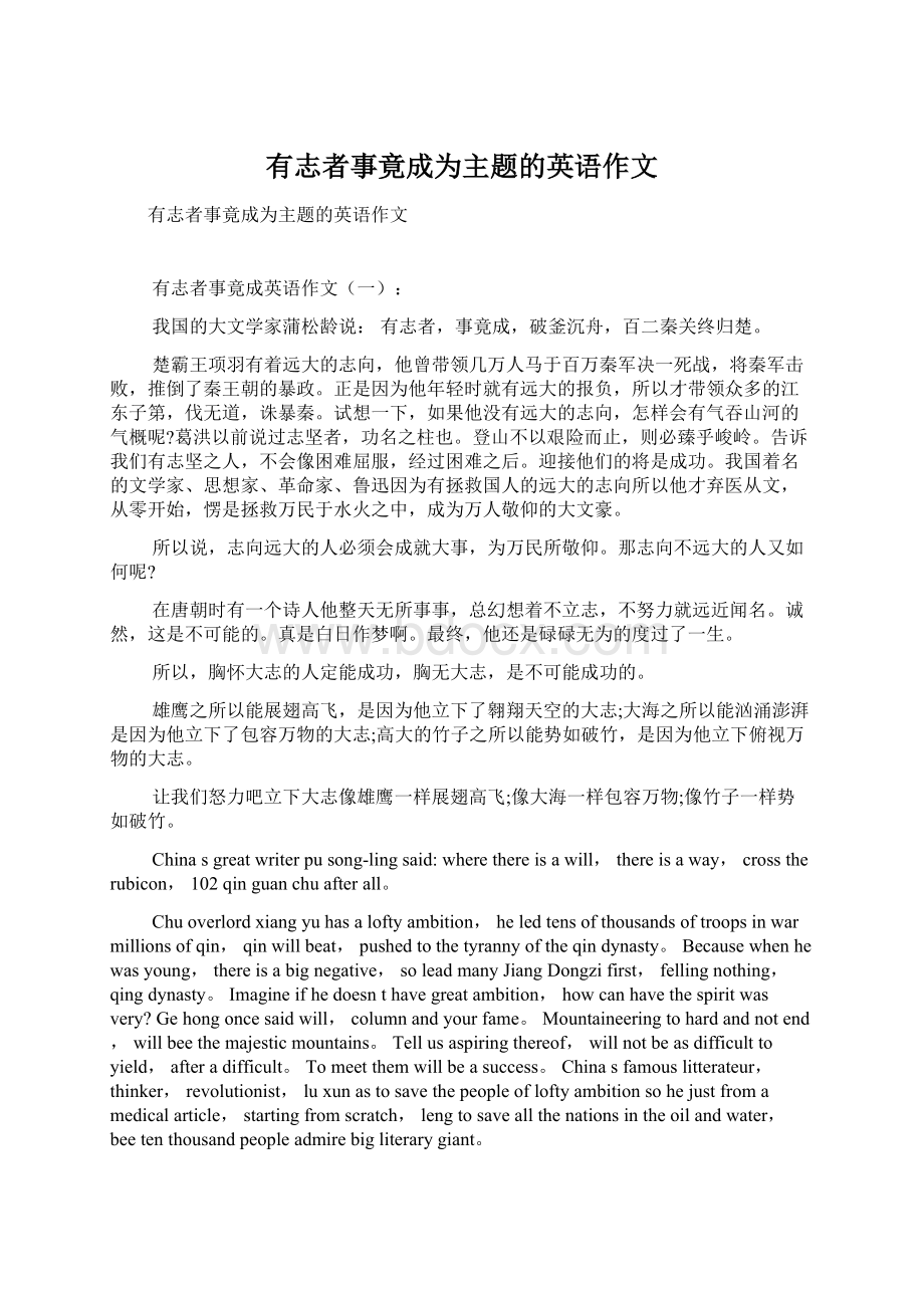 有志者事竟成为主题的英语作文.docx