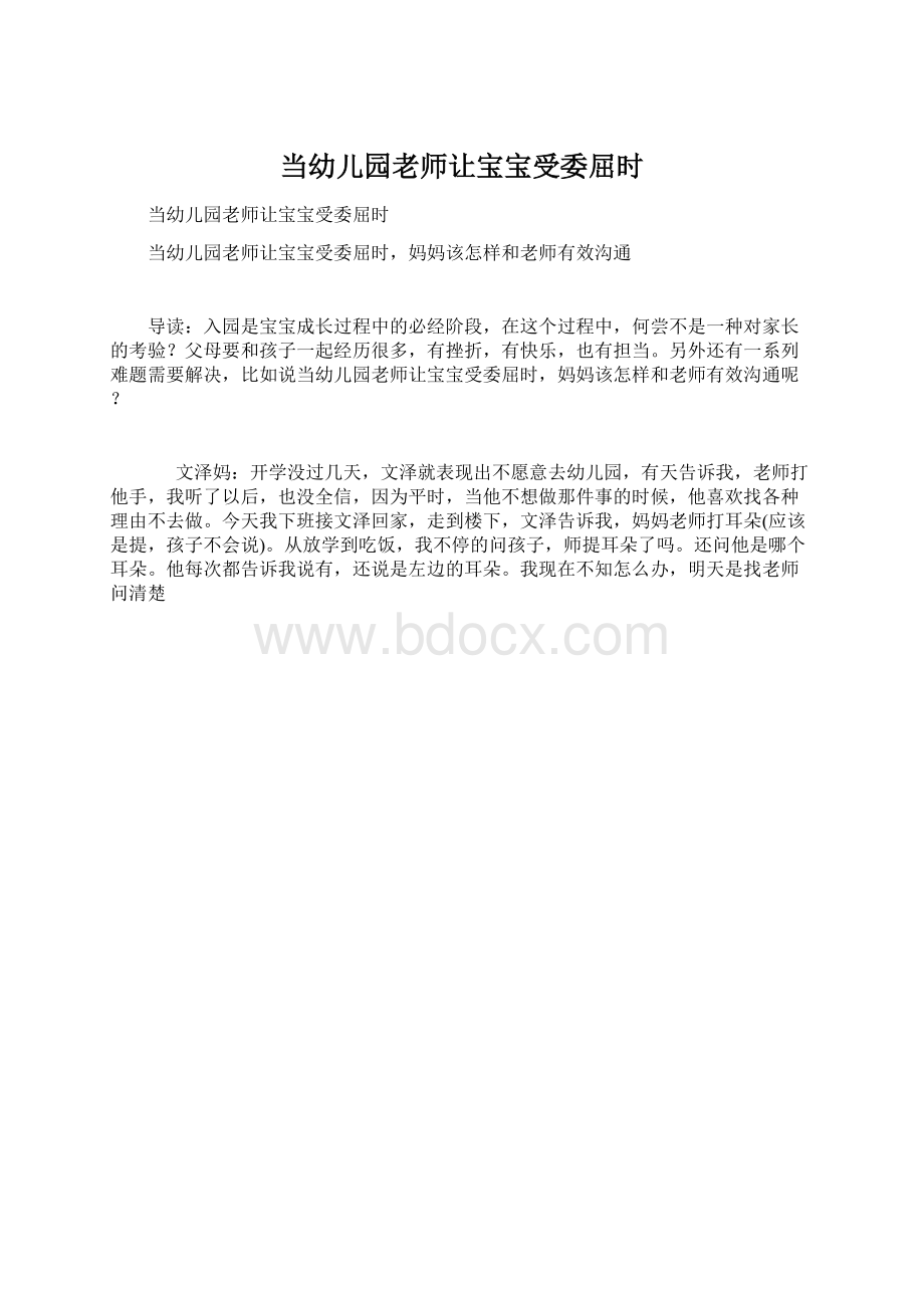 当幼儿园老师让宝宝受委屈时.docx