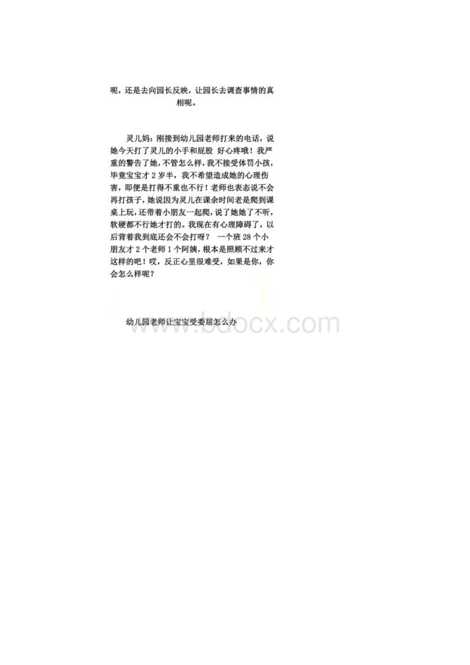 当幼儿园老师让宝宝受委屈时Word文档下载推荐.docx_第2页