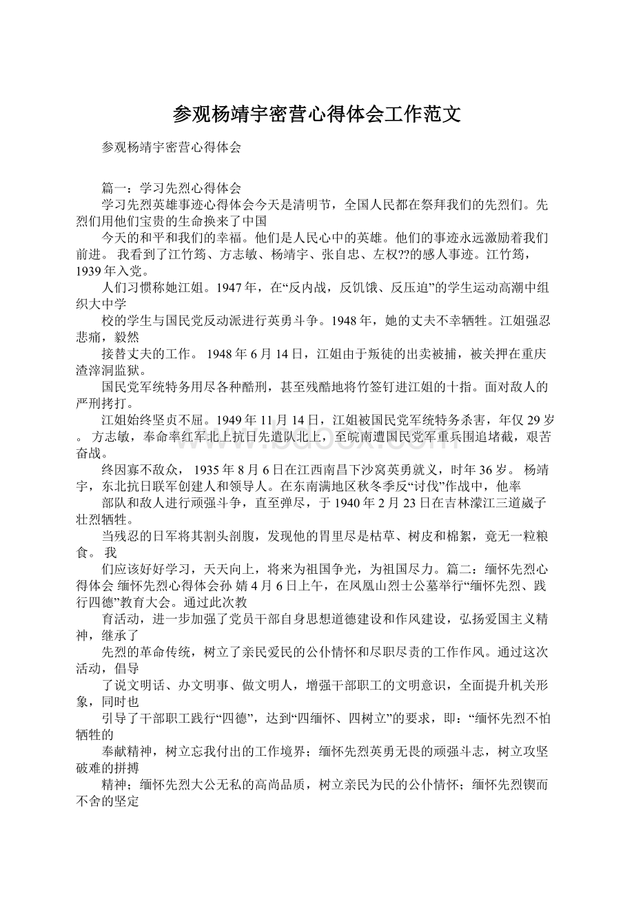 参观杨靖宇密营心得体会工作范文.docx