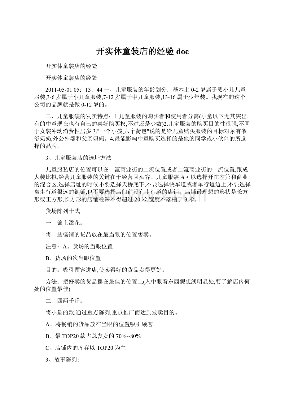 开实体童装店的经验docWord下载.docx_第1页