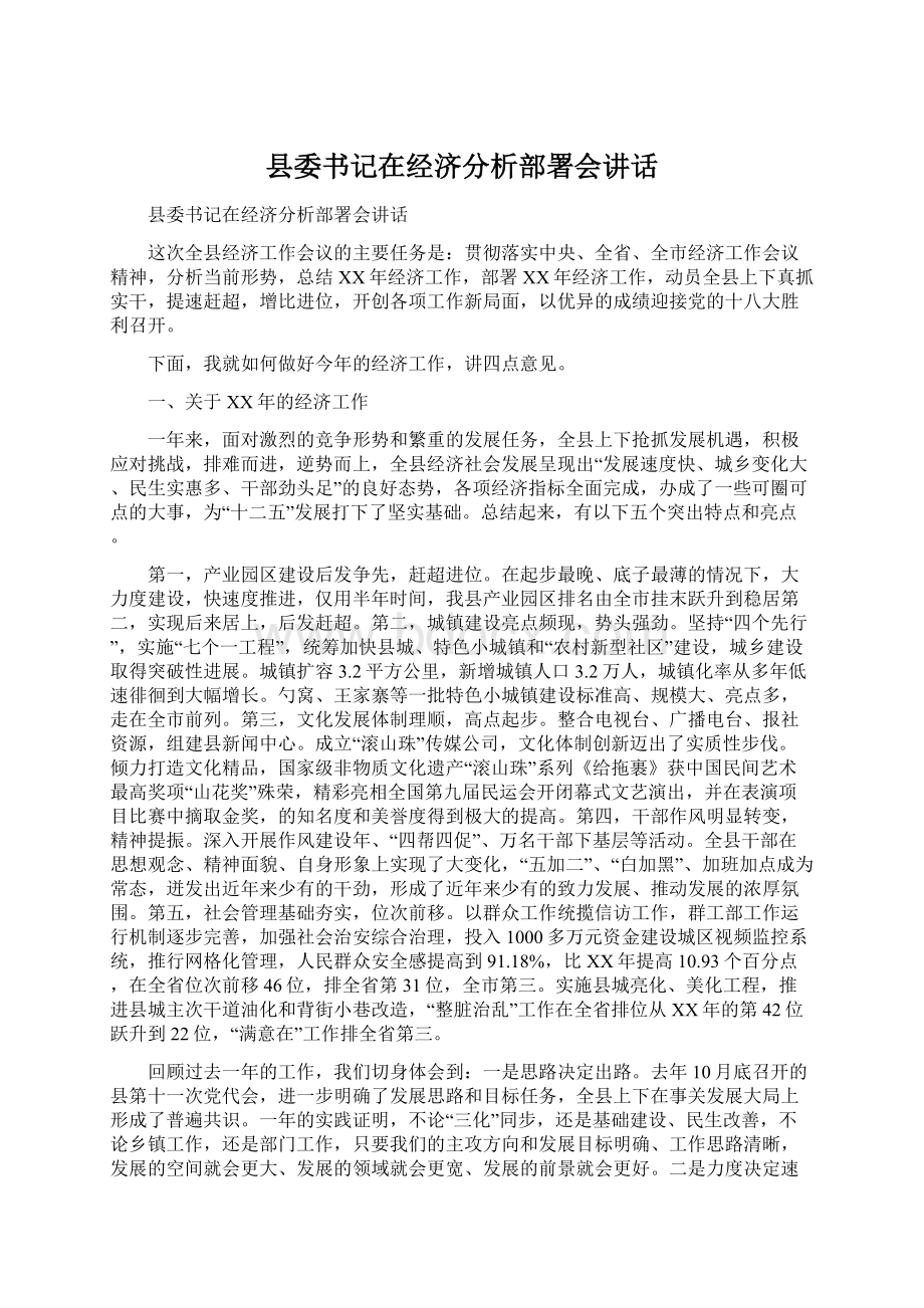 县委书记在经济分析部署会讲话Word格式.docx