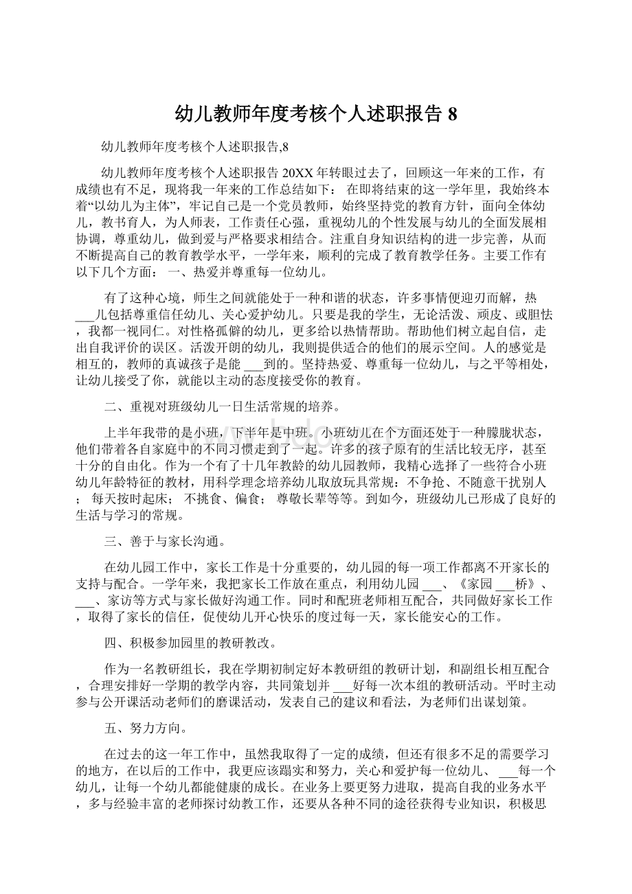 幼儿教师年度考核个人述职报告8Word文档下载推荐.docx