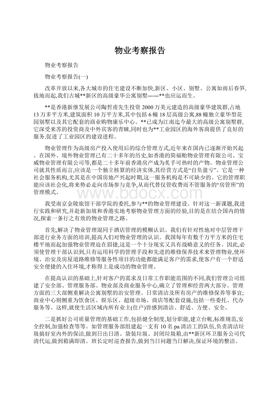 物业考察报告Word格式.docx_第1页