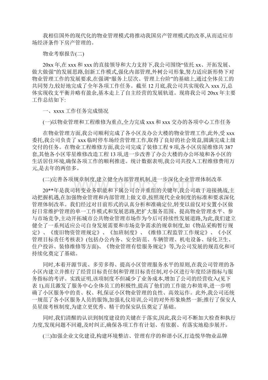 物业考察报告Word格式.docx_第3页