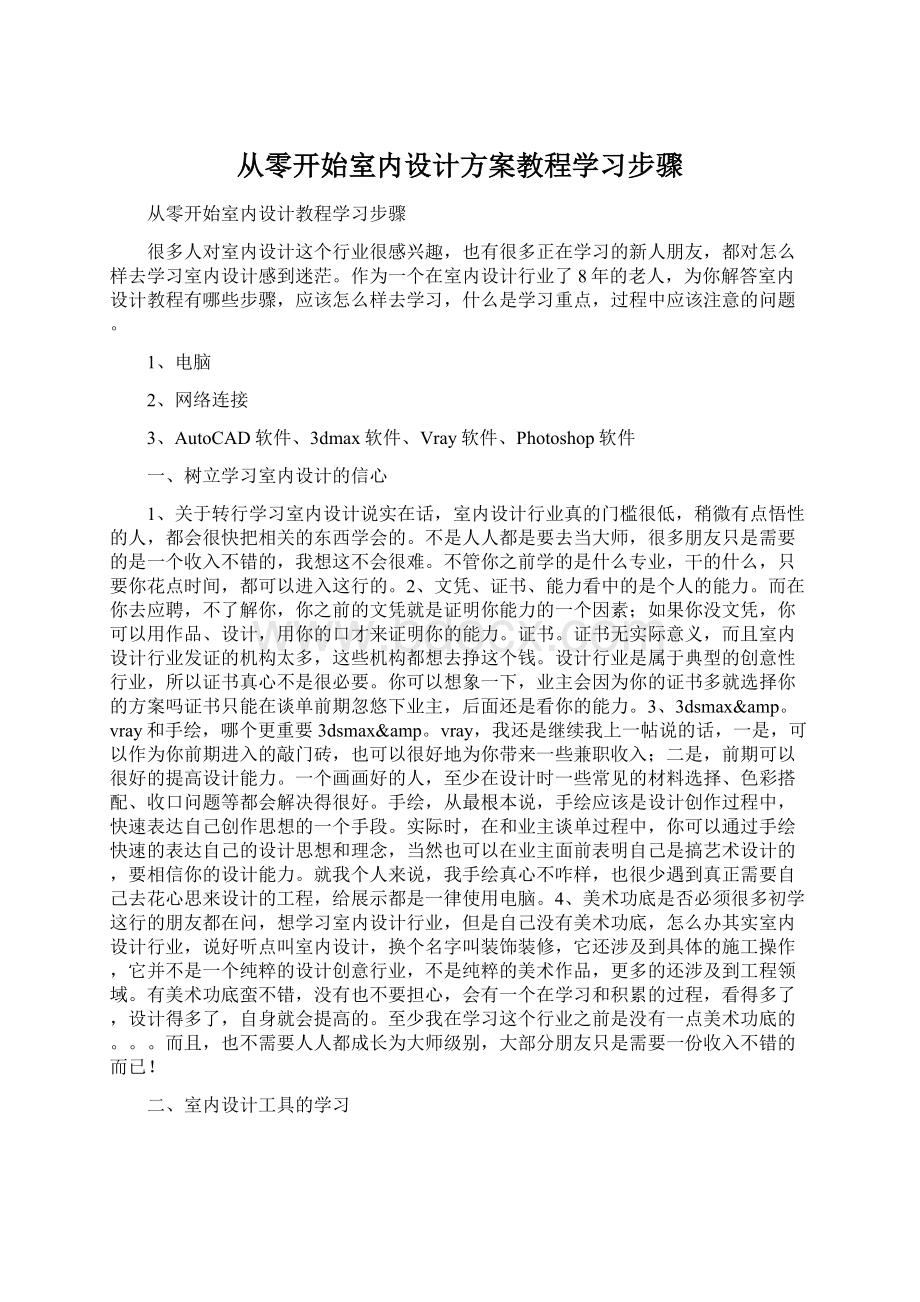 从零开始室内设计方案教程学习步骤Word格式.docx_第1页