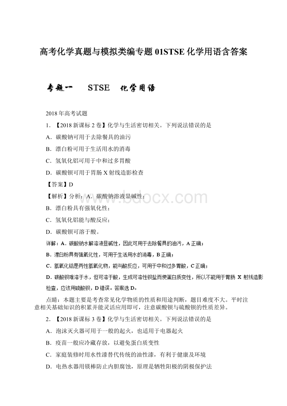 高考化学真题与模拟类编专题01STSE化学用语含答案Word文档格式.docx