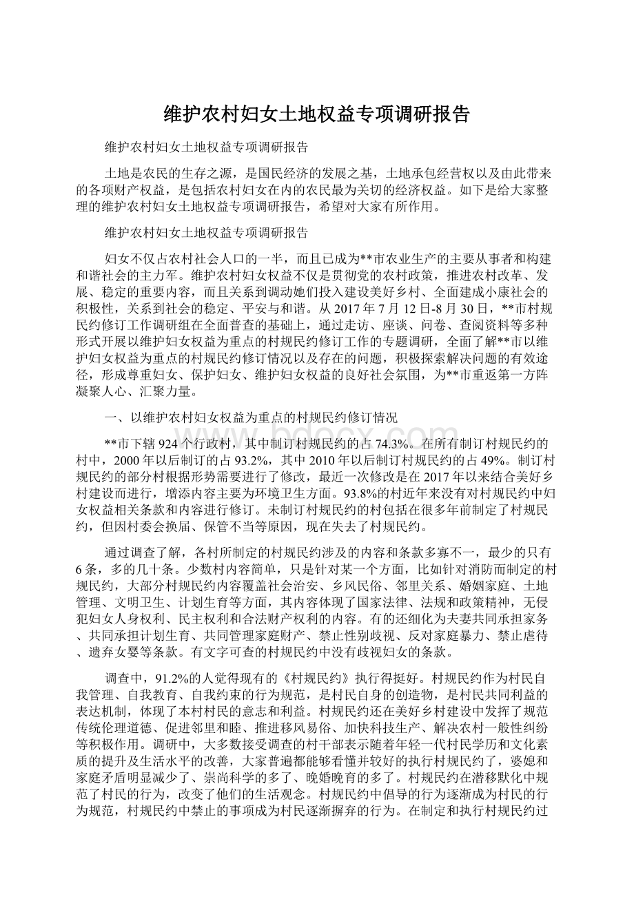 维护农村妇女土地权益专项调研报告Word格式文档下载.docx