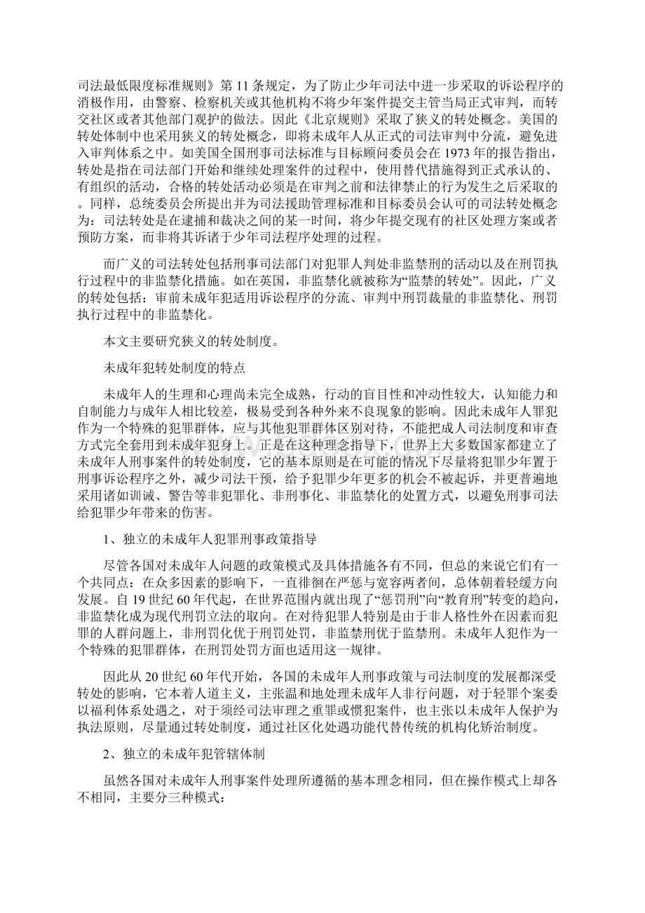 未成年人犯转处制度研究Word格式文档下载.docx_第2页