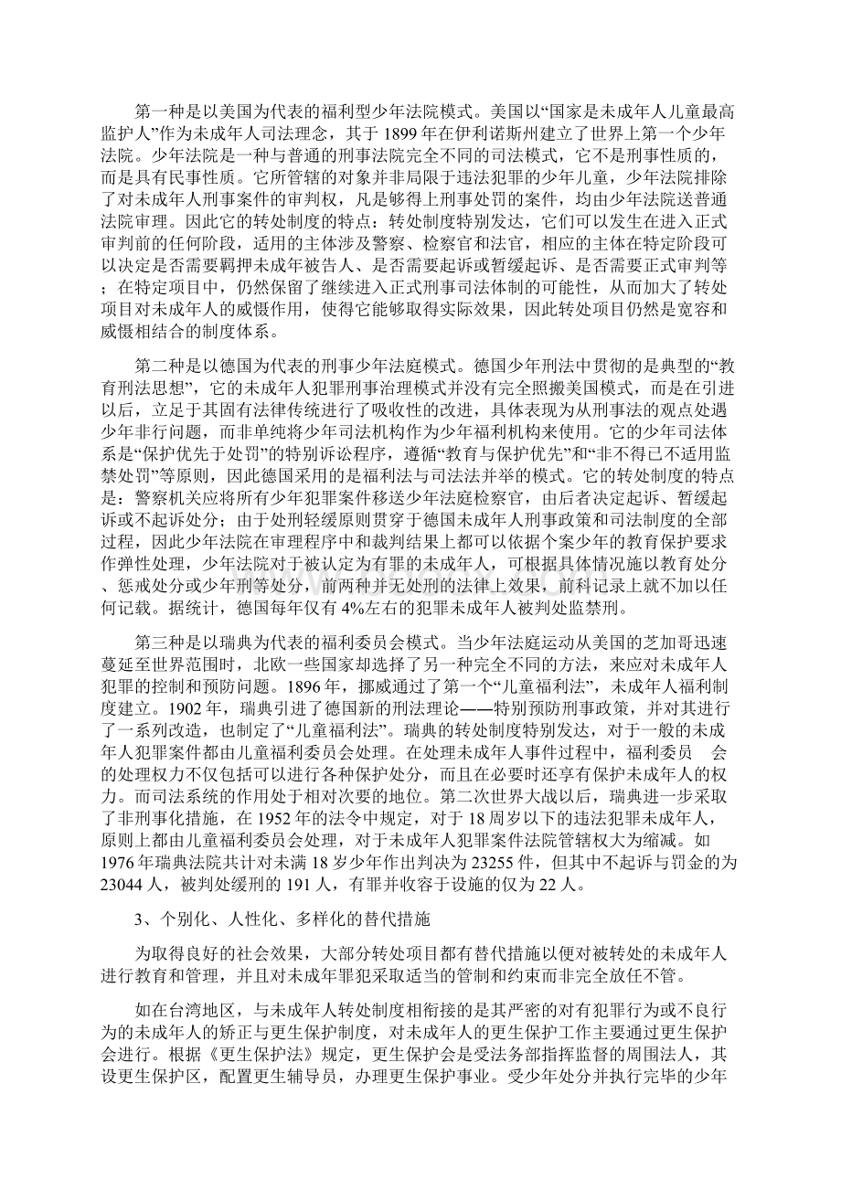 未成年人犯转处制度研究Word格式文档下载.docx_第3页