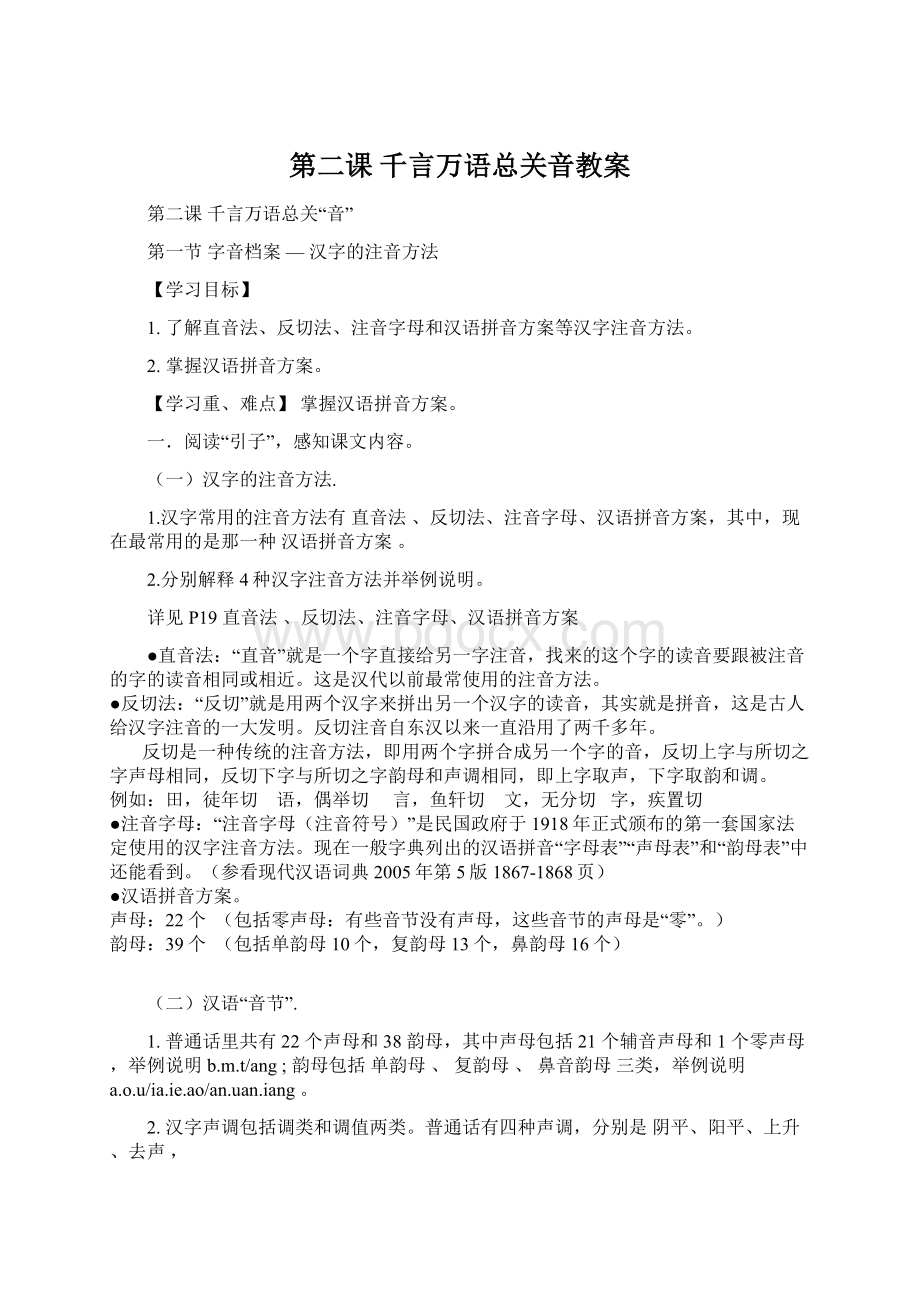 第二课 千言万语总关音教案Word文件下载.docx_第1页