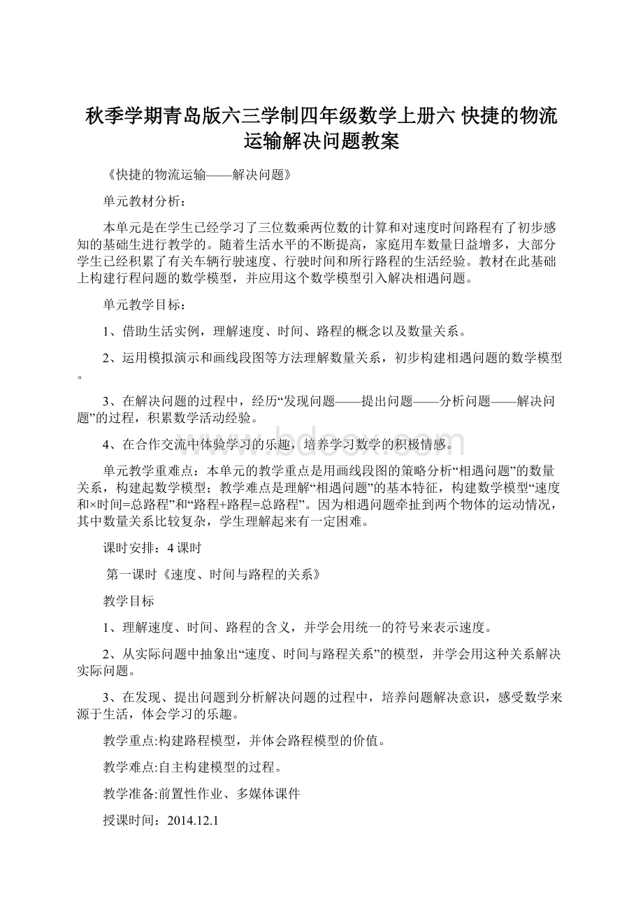 秋季学期青岛版六三学制四年级数学上册六 快捷的物流运输解决问题教案Word下载.docx_第1页