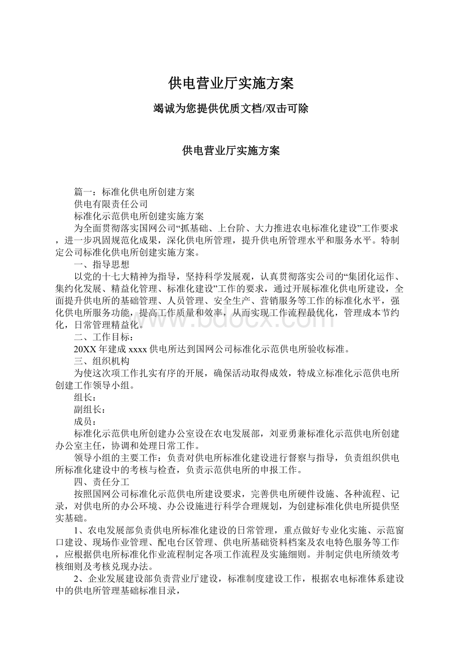 供电营业厅实施方案Word文档下载推荐.docx_第1页