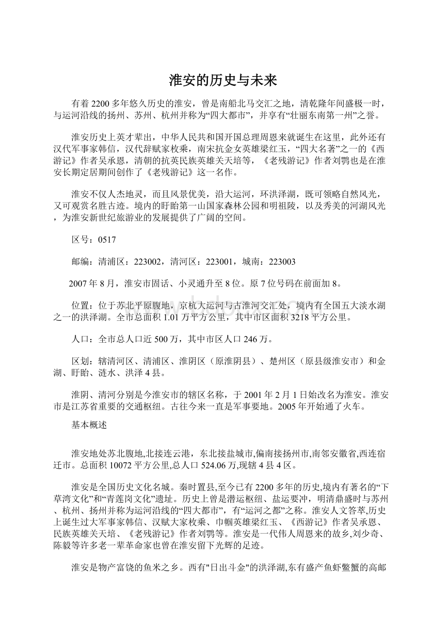 淮安的历史与未来文档格式.docx