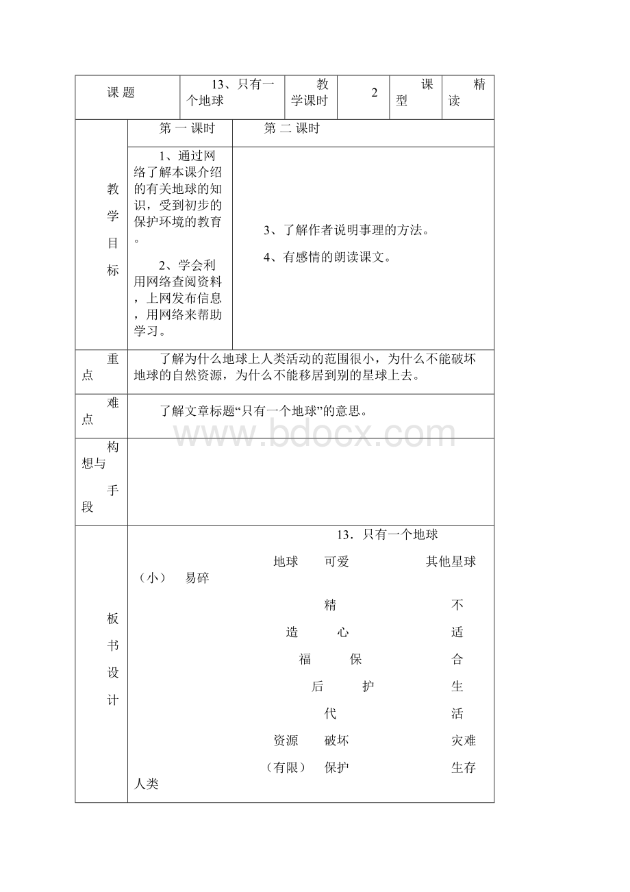 人教版小语六年级上第四单元表格式教案.docx_第2页