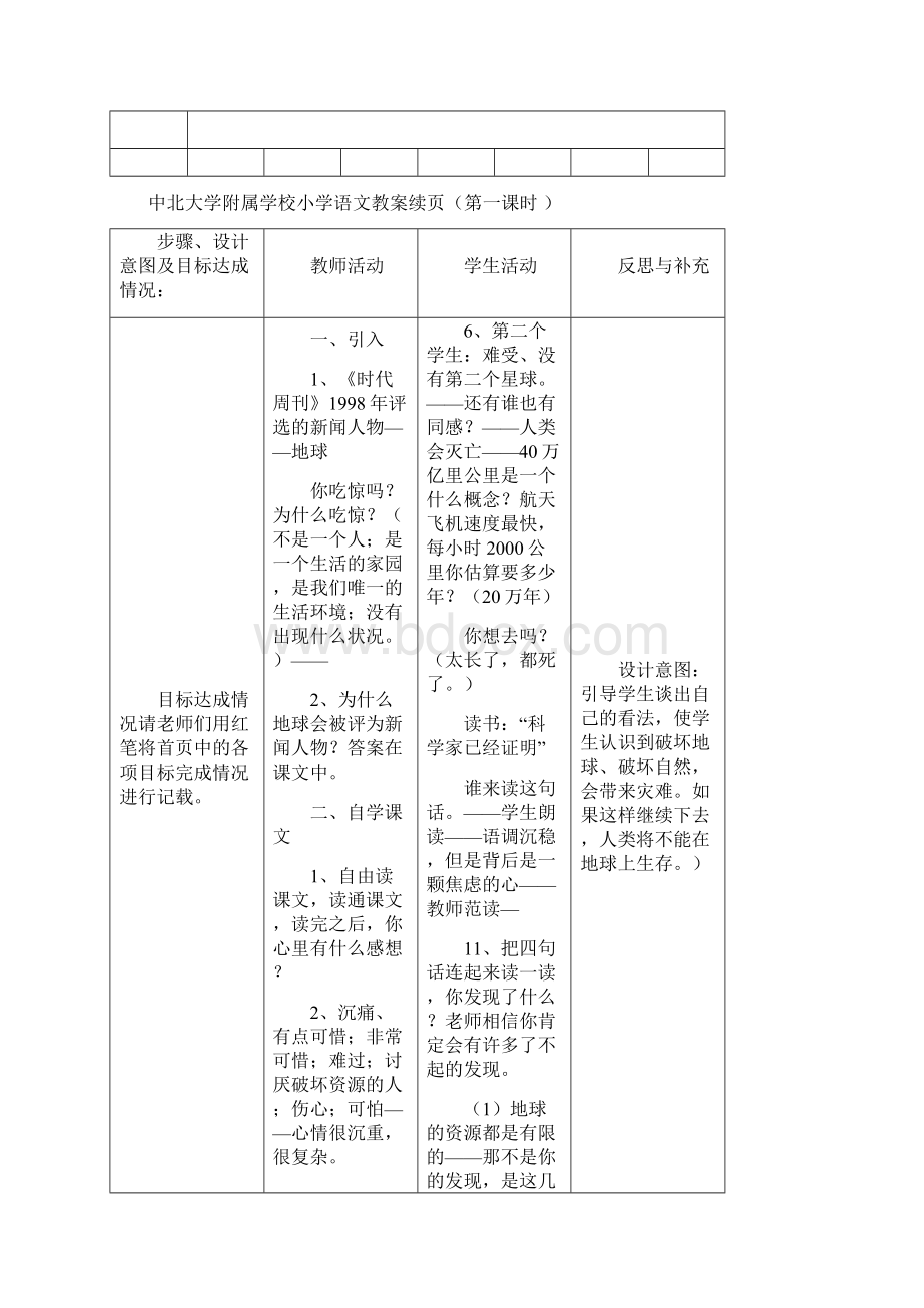 人教版小语六年级上第四单元表格式教案.docx_第3页