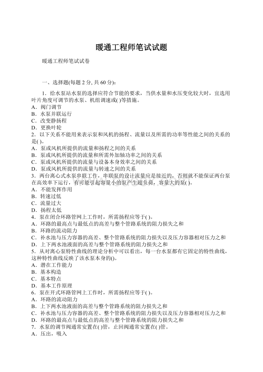 暖通工程师笔试试题文档格式.docx