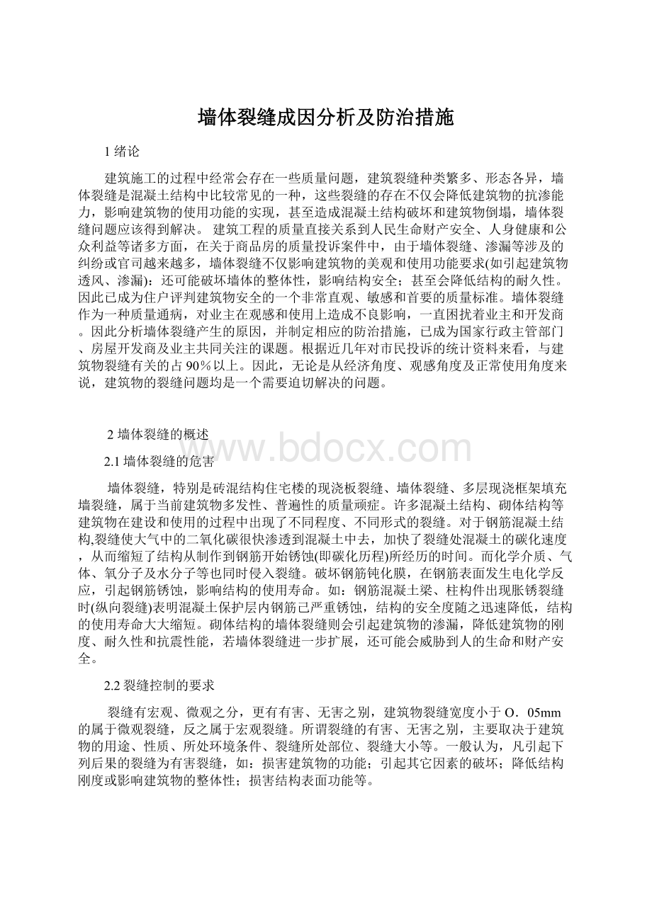 墙体裂缝成因分析及防治措施Word下载.docx