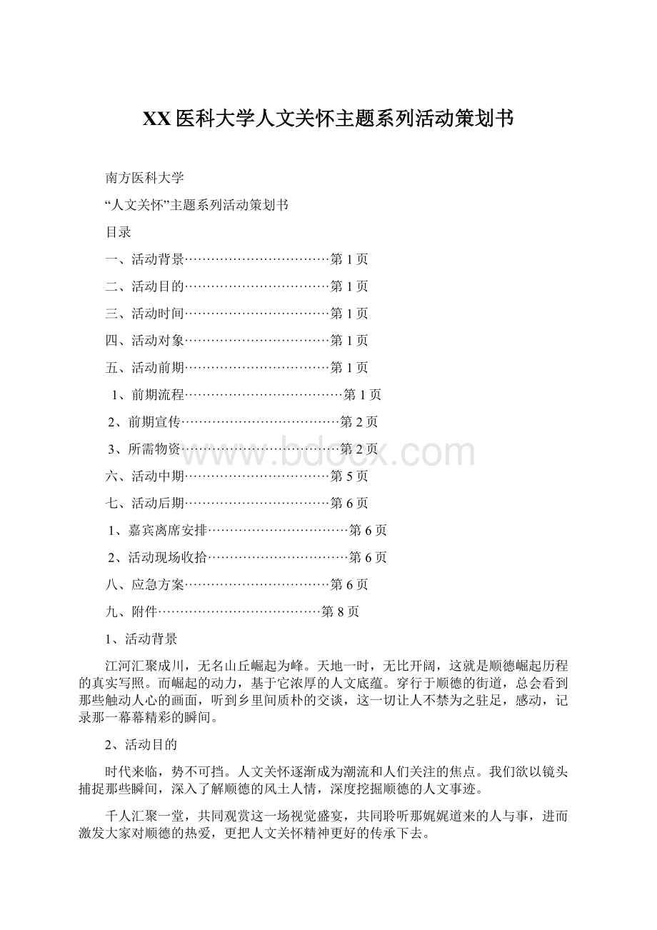 XX医科大学人文关怀主题系列活动策划书.docx