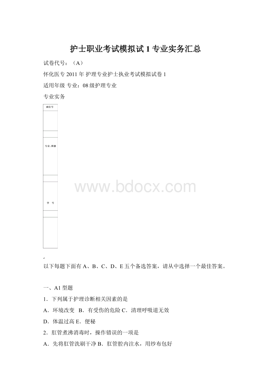 护士职业考试模拟试1专业实务汇总Word格式.docx_第1页