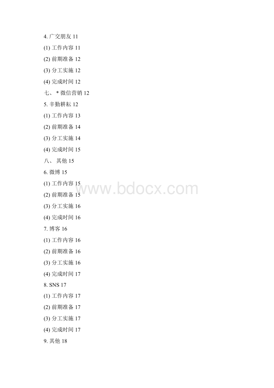 XX企业产品线上线下渠道建设及推广营销运营综合解决方案Word格式.docx_第2页