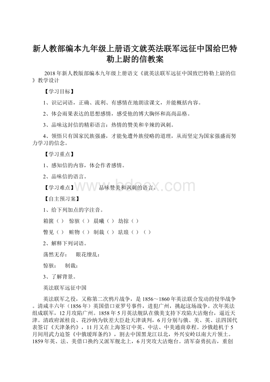 新人教部编本九年级上册语文就英法联军远征中国给巴特勒上尉的信教案.docx