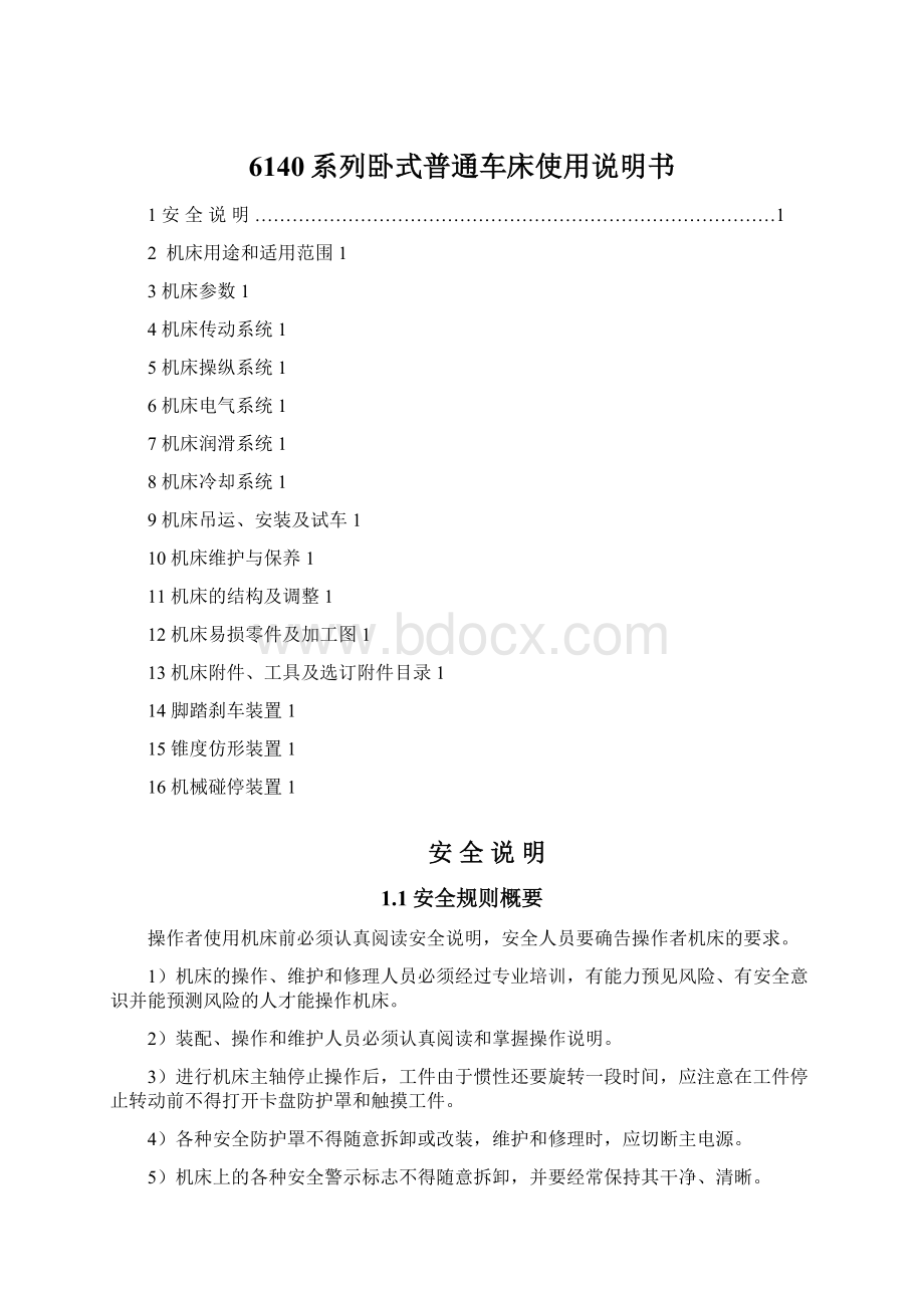 6140系列卧式普通车床使用说明书.docx_第1页