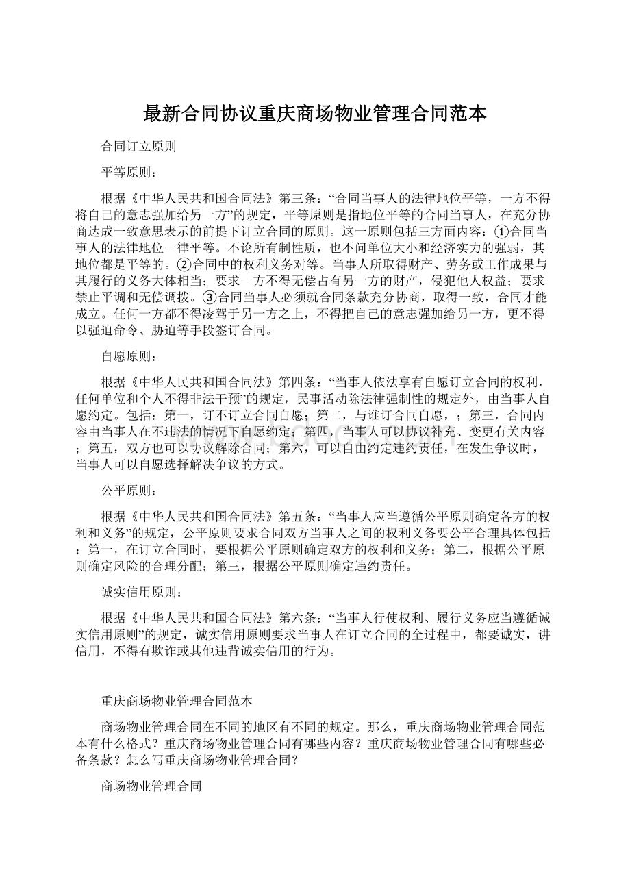 最新合同协议重庆商场物业管理合同范本.docx