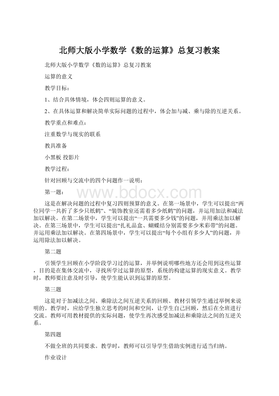 北师大版小学数学《数的运算》总复习教案.docx