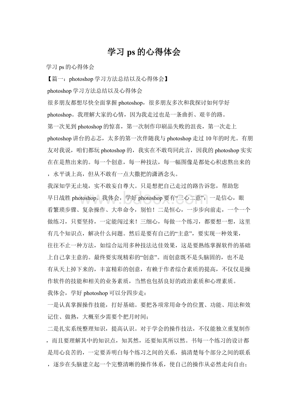 学习ps的心得体会文档格式.docx