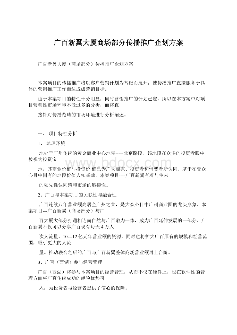 广百新翼大厦商场部分传播推广企划方案.docx_第1页