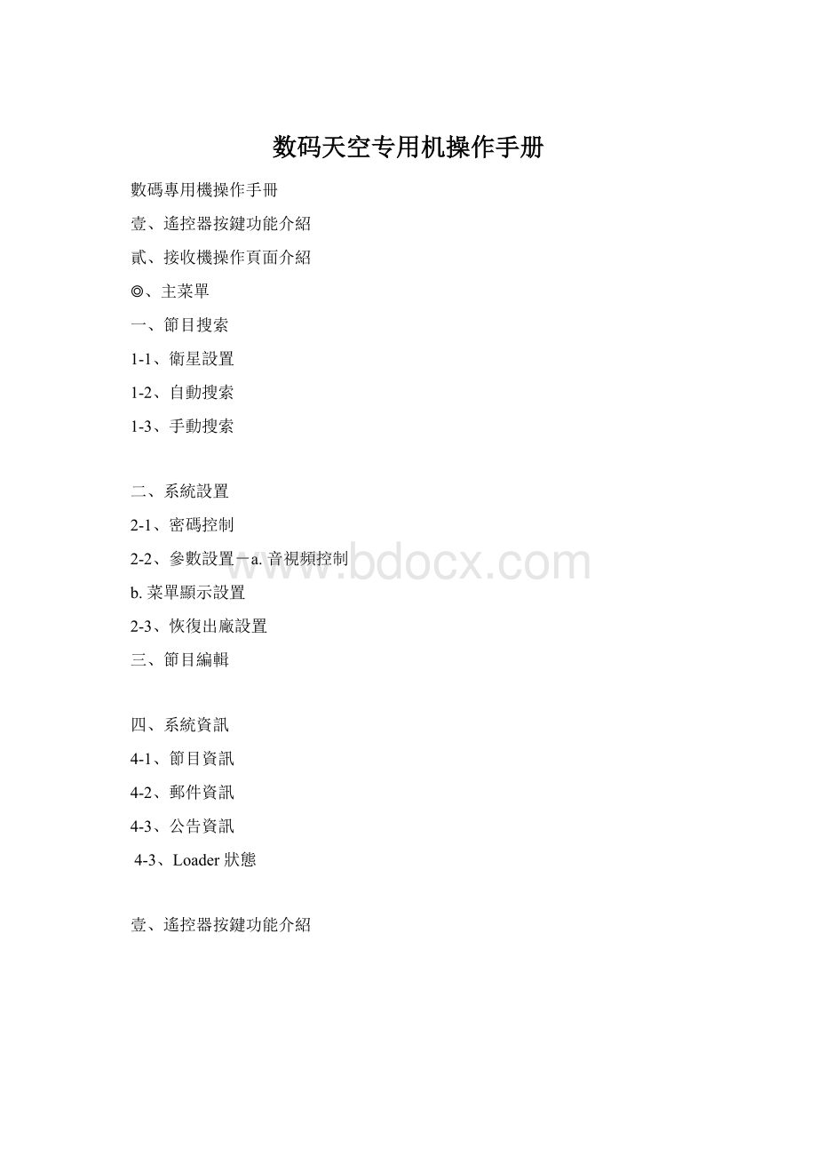 数码天空专用机操作手册Word文件下载.docx