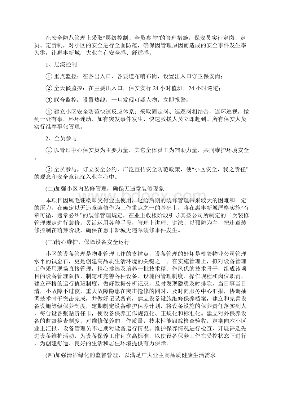 惠丰新城物业管理服务方案.docx_第3页