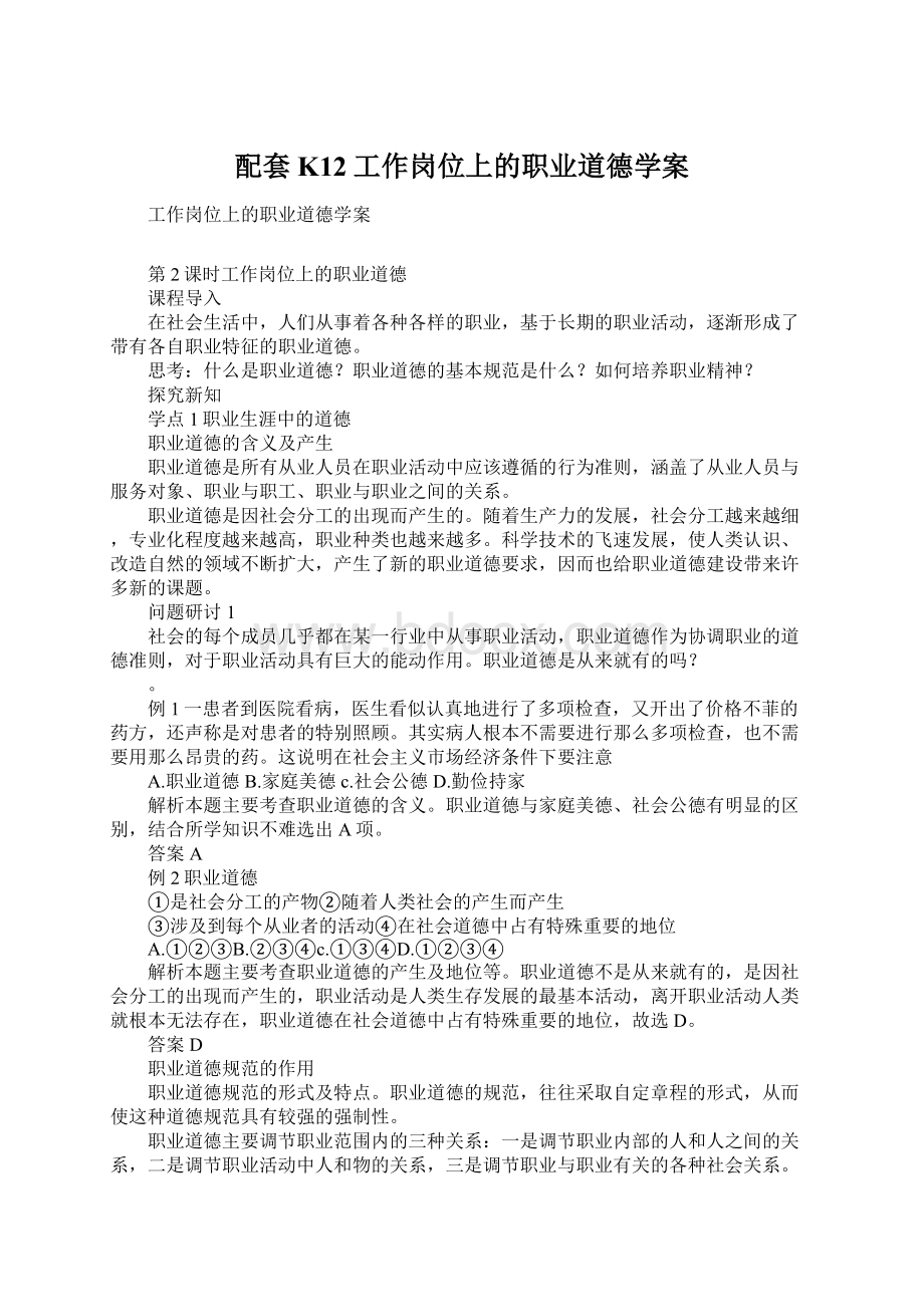 配套K12工作岗位上的职业道德学案Word格式文档下载.docx_第1页