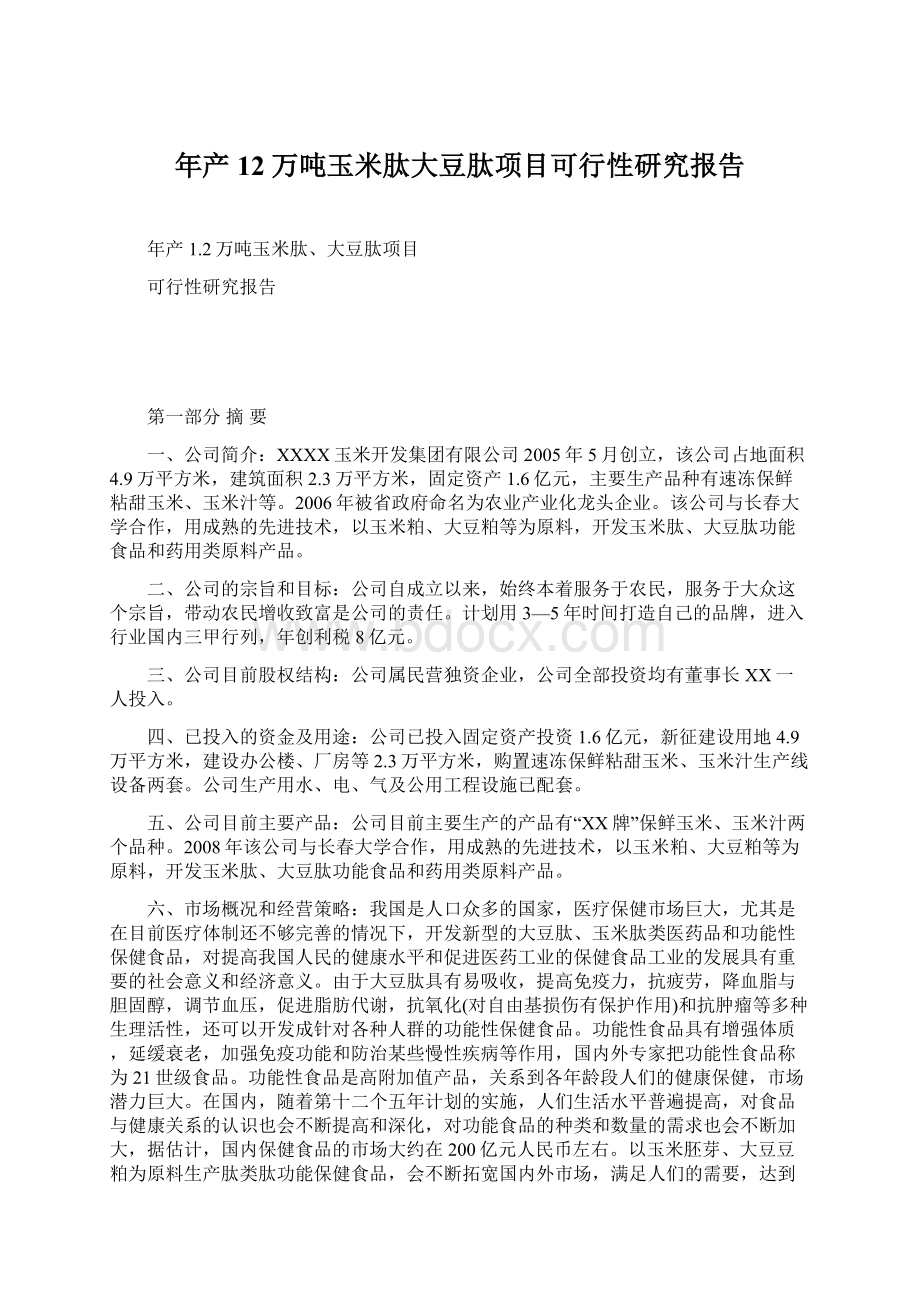 年产12万吨玉米肽大豆肽项目可行性研究报告.docx_第1页