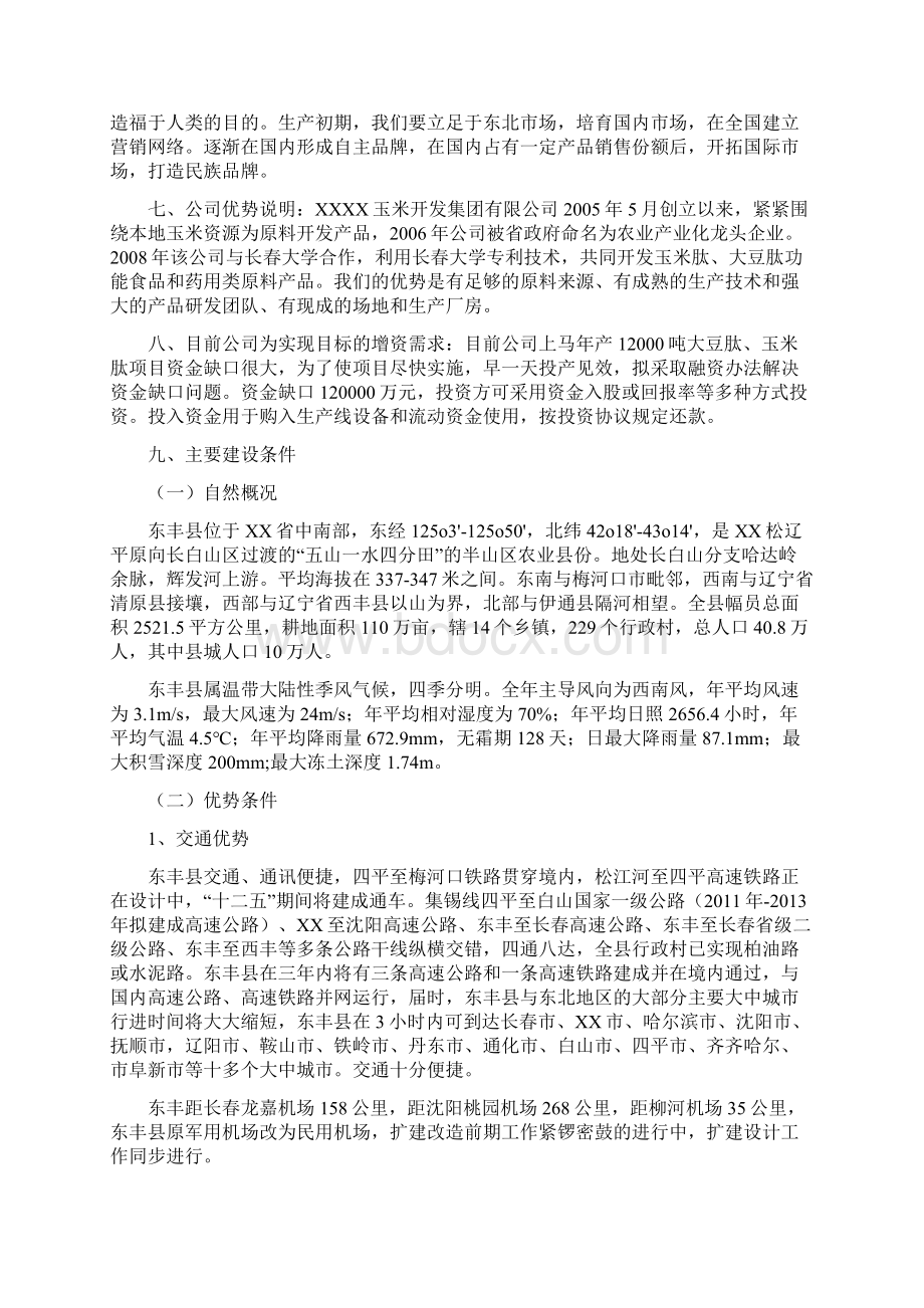 年产12万吨玉米肽大豆肽项目可行性研究报告.docx_第2页