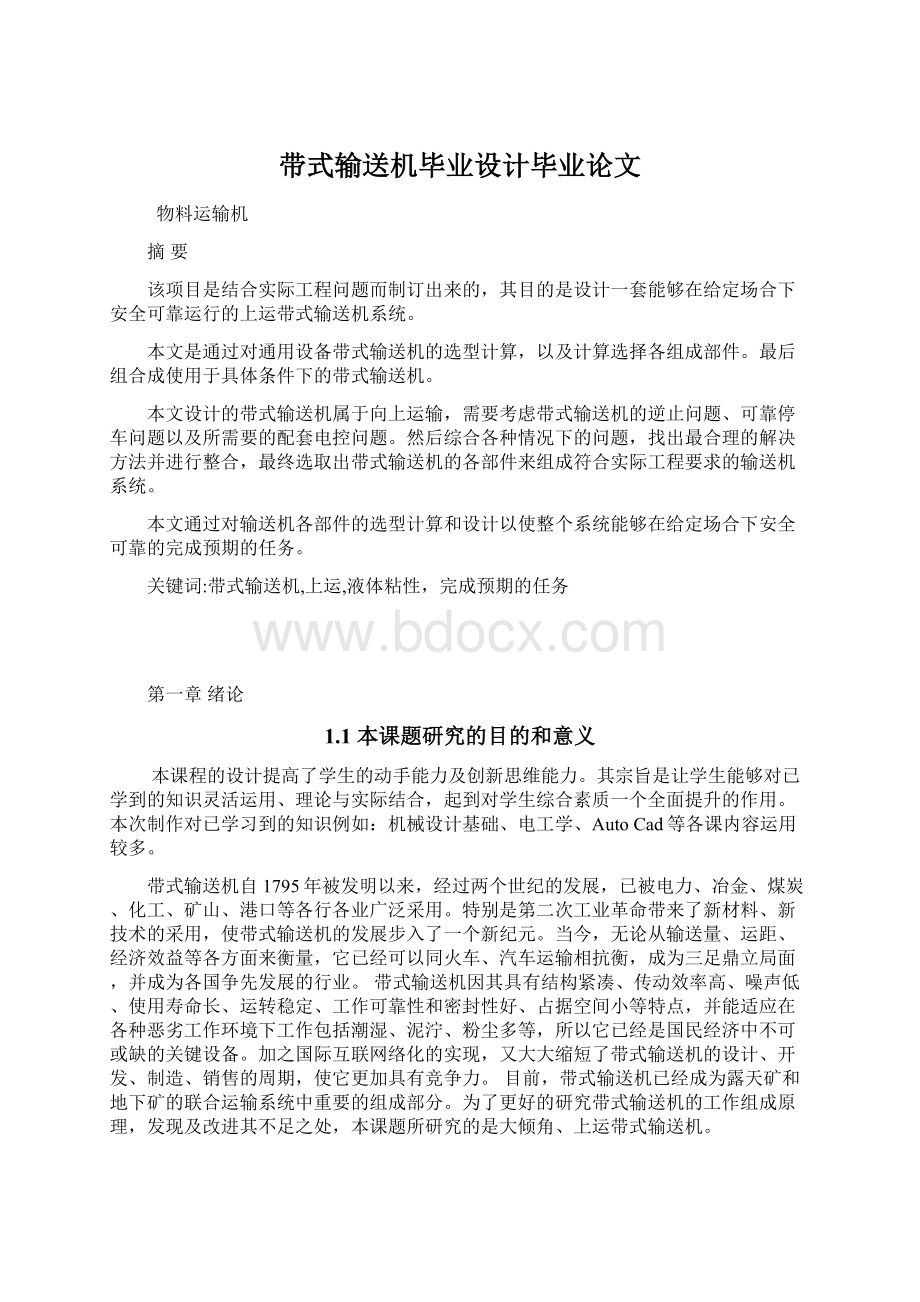 带式输送机毕业设计毕业论文.docx_第1页