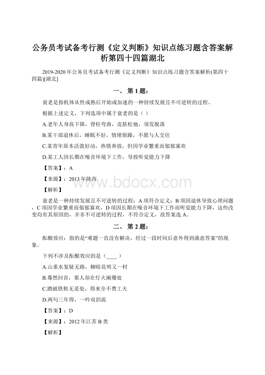 公务员考试备考行测《定义判断》知识点练习题含答案解析第四十四篇湖北Word文件下载.docx_第1页