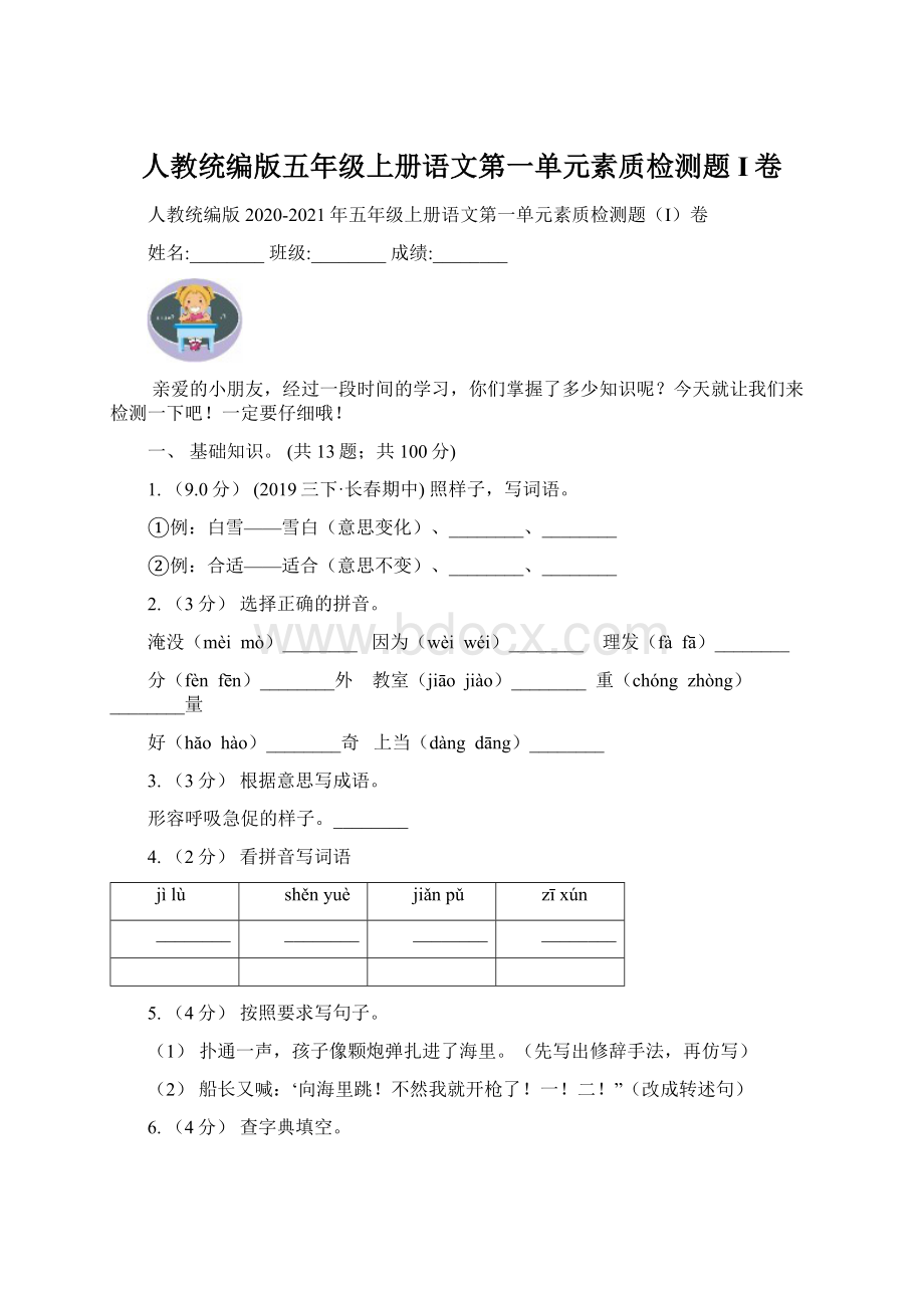 人教统编版五年级上册语文第一单元素质检测题I卷.docx_第1页