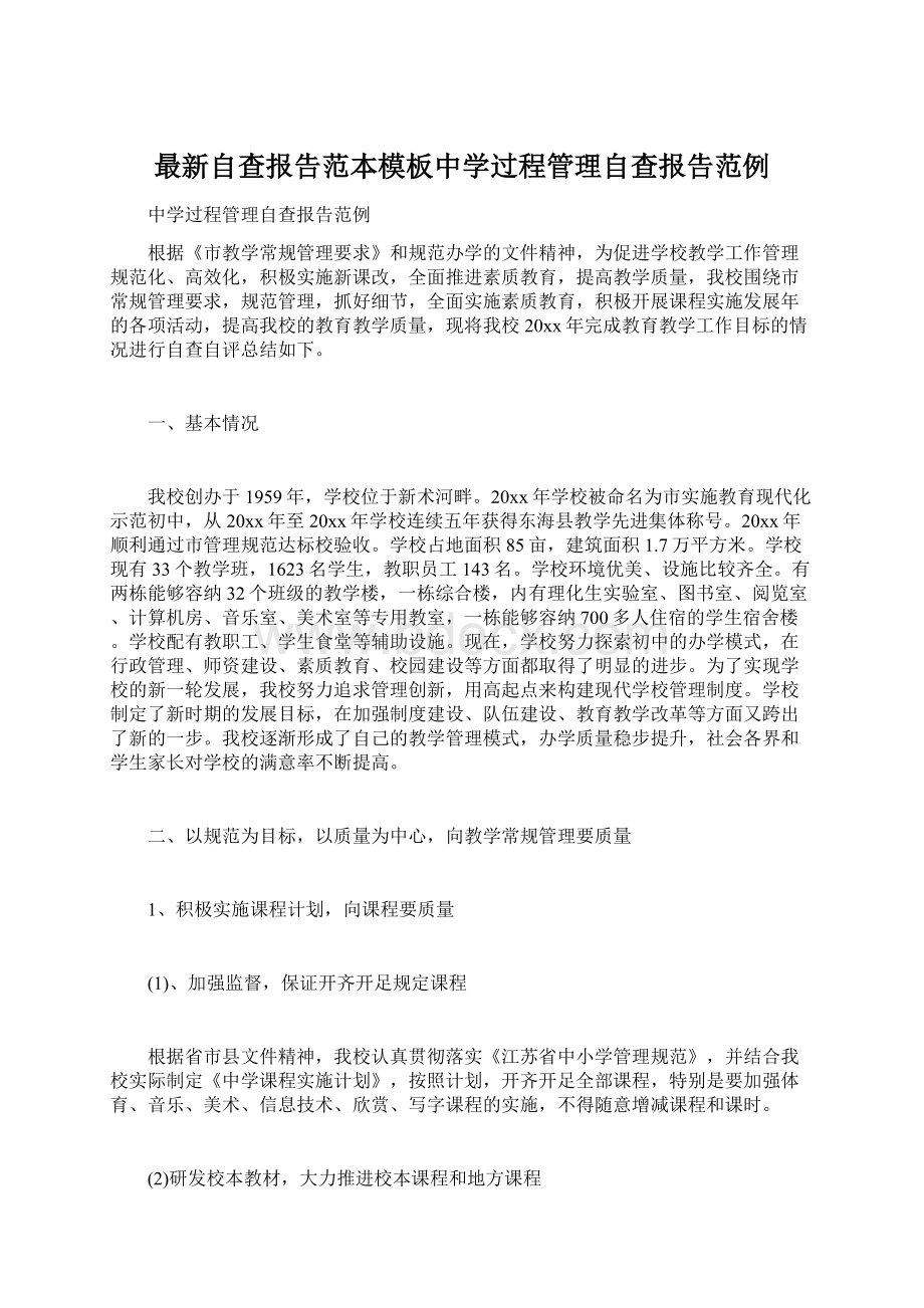 最新自查报告范本模板中学过程管理自查报告范例.docx