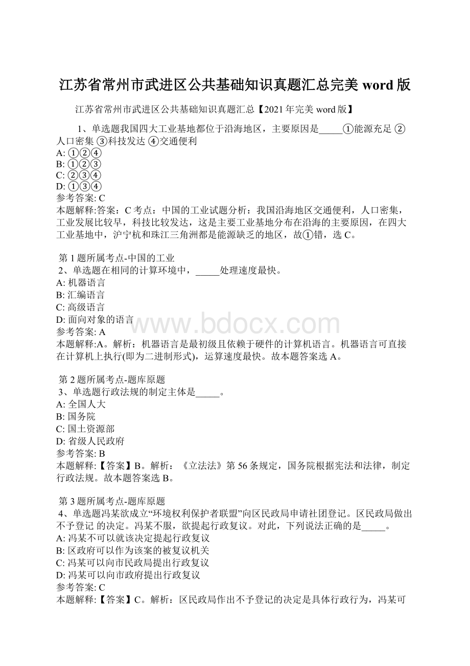 江苏省常州市武进区公共基础知识真题汇总完美word版Word格式.docx