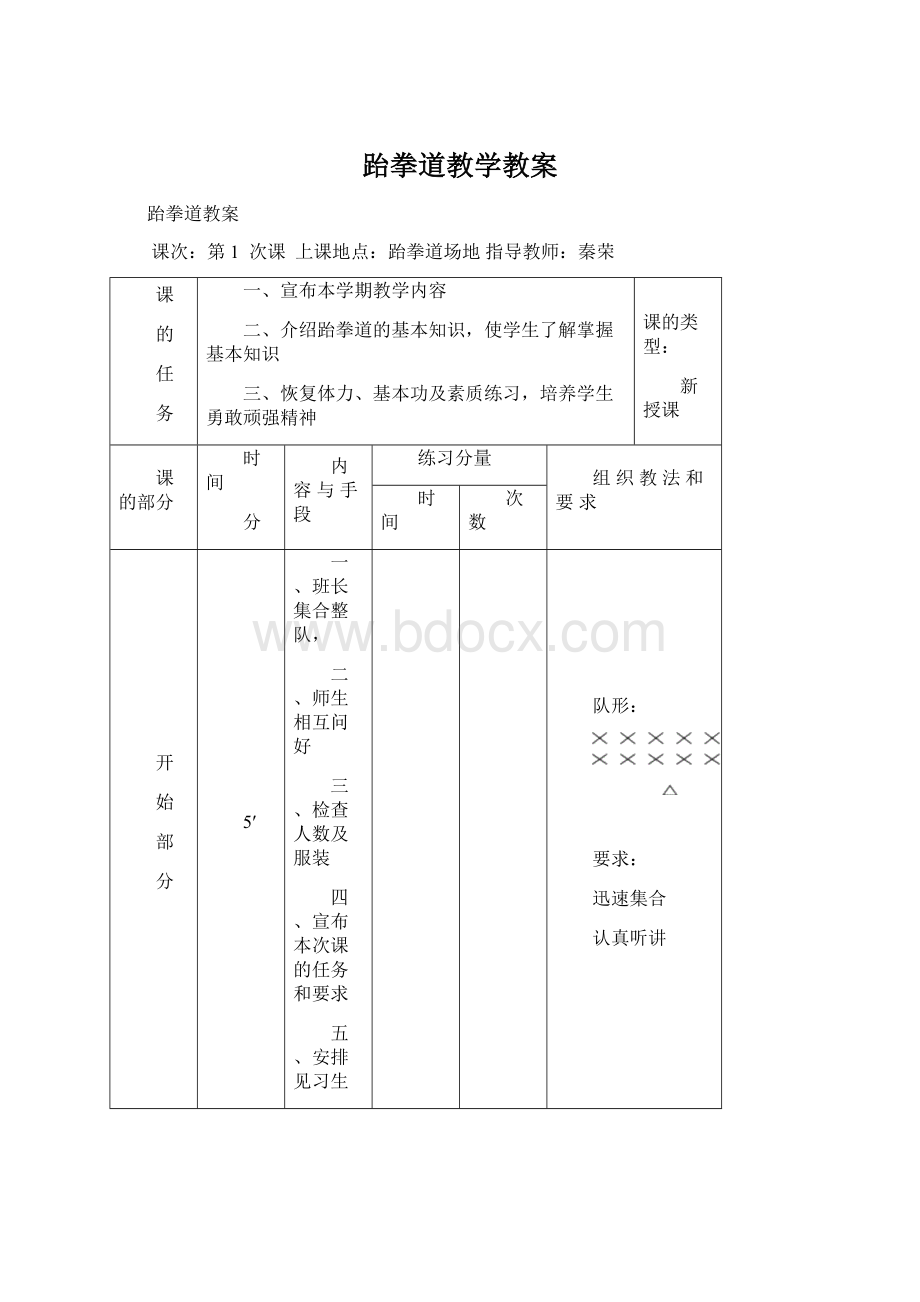 跆拳道教学教案.docx_第1页