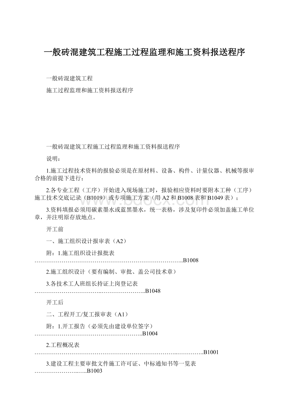 一般砖混建筑工程施工过程监理和施工资料报送程序.docx