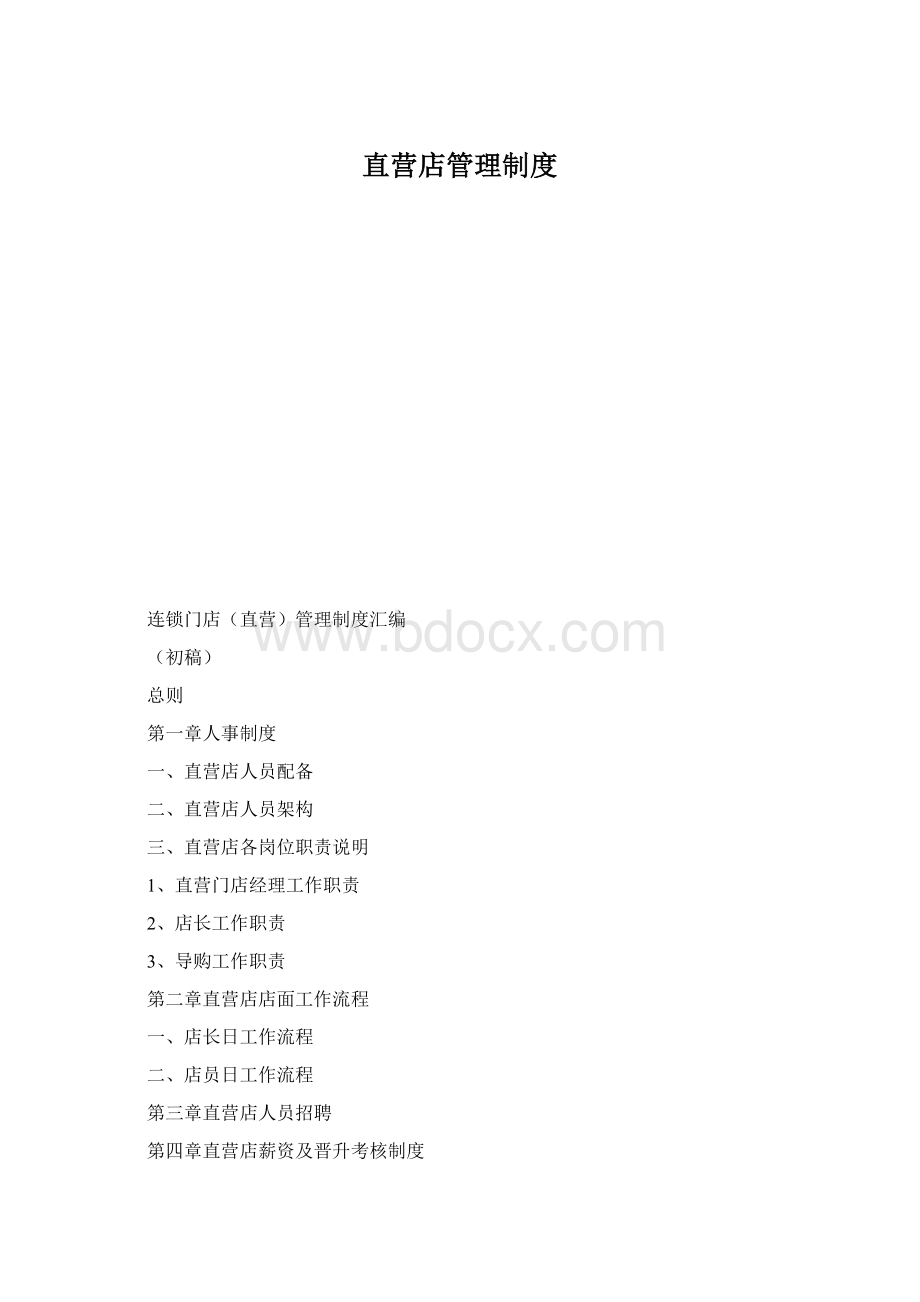 直营店管理制度Word下载.docx