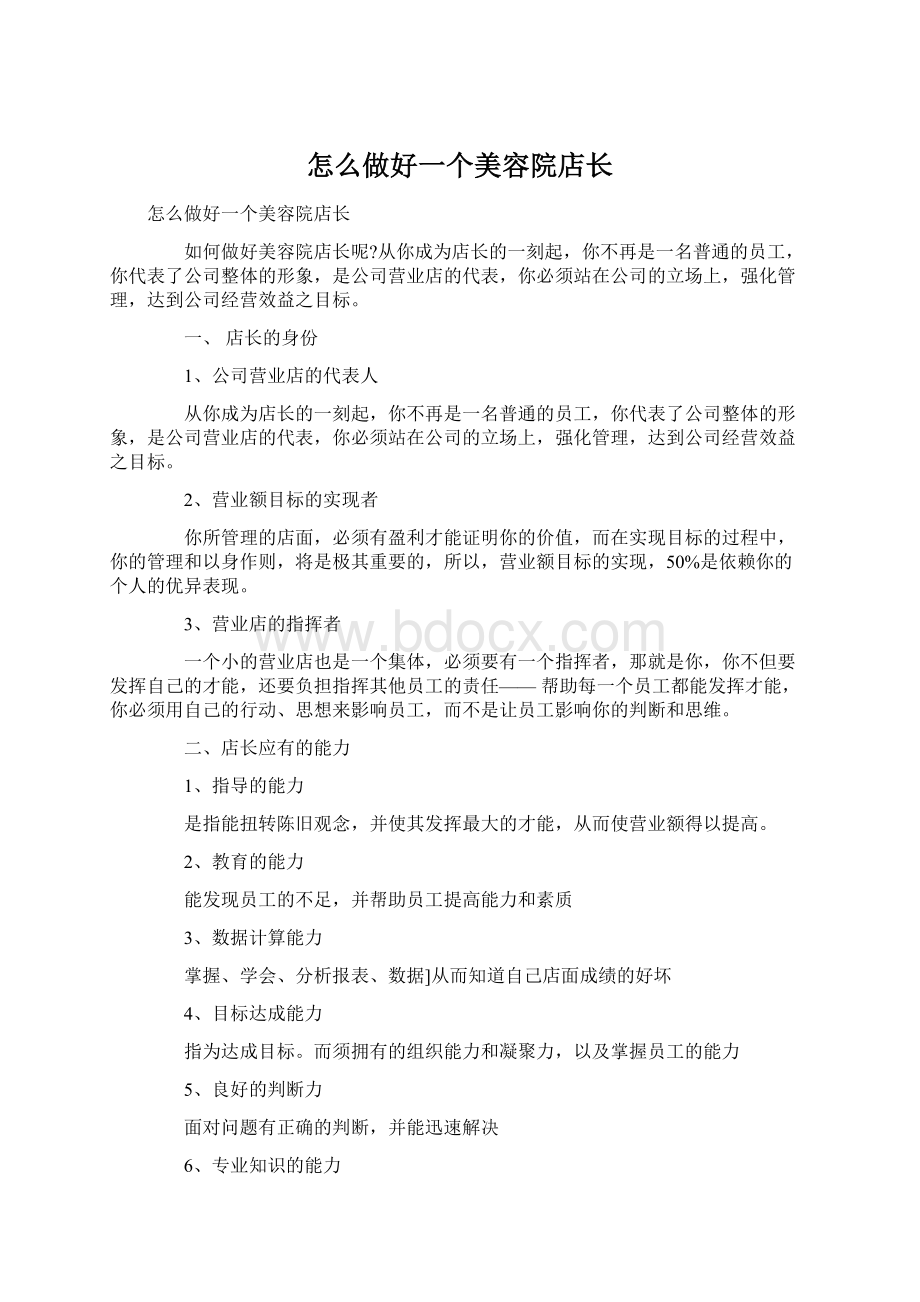 怎么做好一个美容院店长.docx_第1页