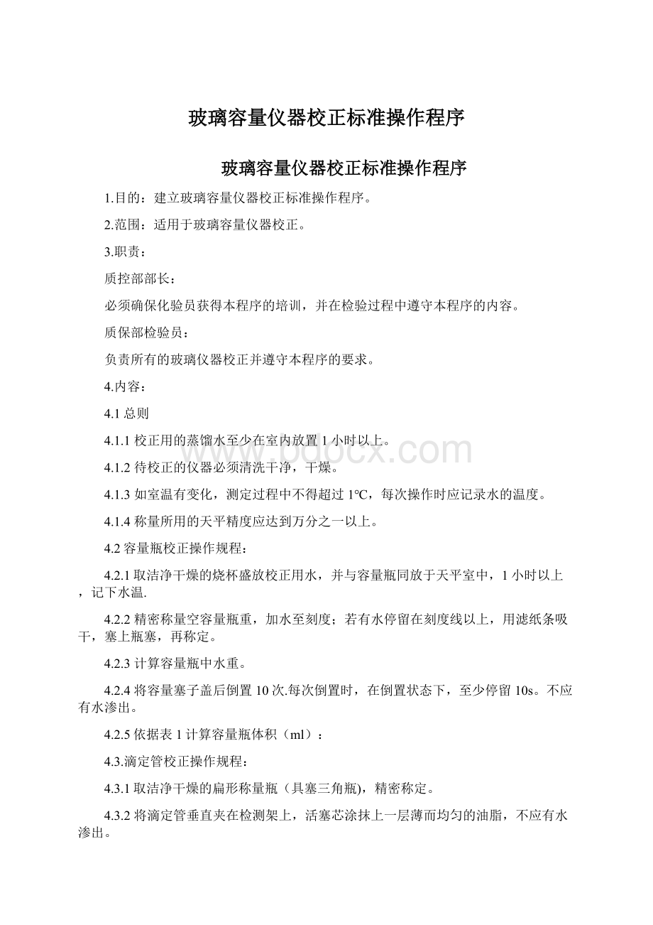 玻璃容量仪器校正标准操作程序.docx_第1页